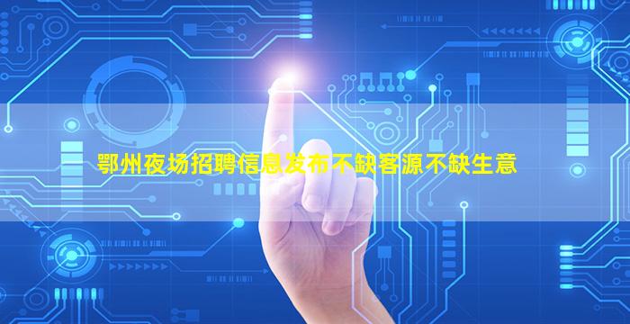 荆门KTV招聘